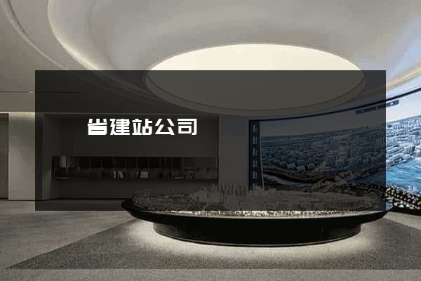 廣東省建站公司