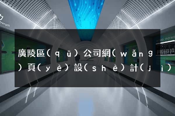 廣陵區(qū)公司網(wǎng)頁(yè)設(shè)計(jì)