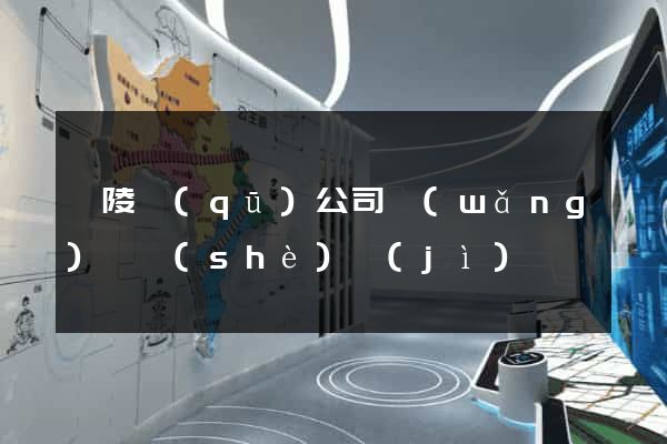 廣陵區(qū)公司網(wǎng)頁設(shè)計(jì)