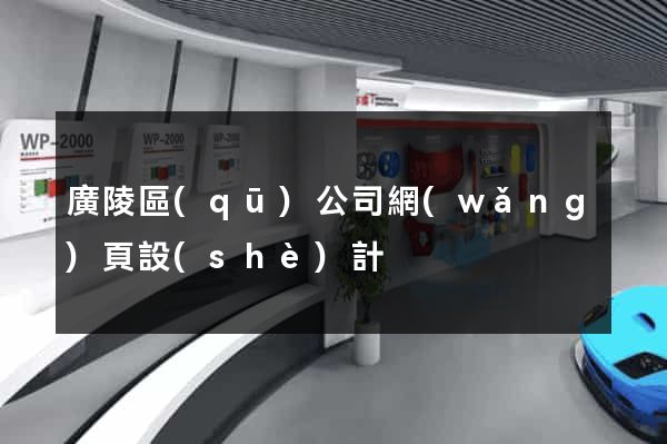 廣陵區(qū)公司網(wǎng)頁設(shè)計