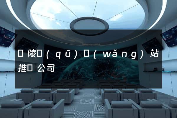 廣陵區(qū)網(wǎng)站推廣公司