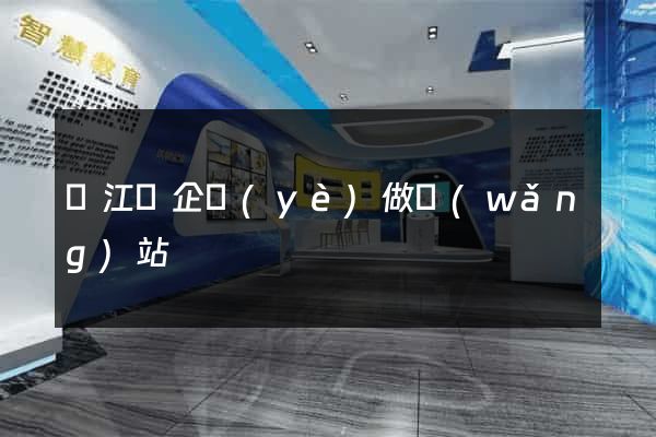 廬江縣企業(yè)做網(wǎng)站