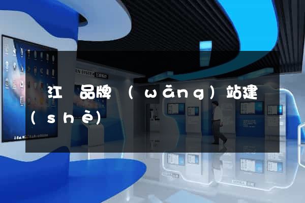 廬江縣品牌網(wǎng)站建設(shè)