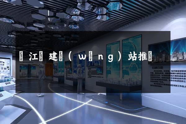 廬江縣建網(wǎng)站推廣