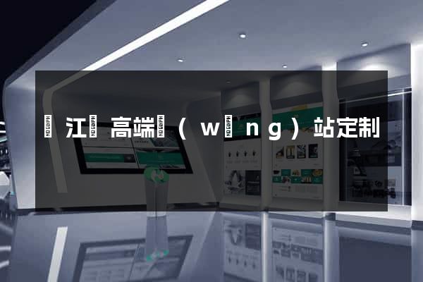 廬江縣高端網(wǎng)站定制