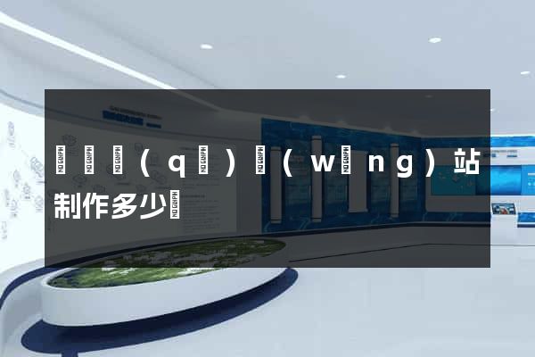 廬陽區(qū)網(wǎng)站制作多少錢