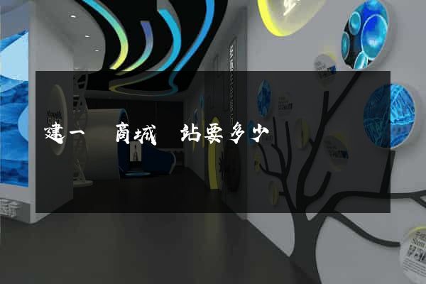 建一個商城網站要多少錢