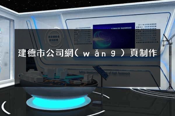 建德市公司網(wǎng)頁制作