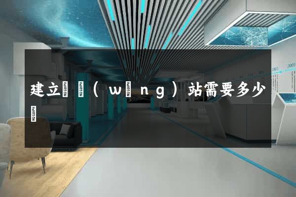 建立個網(wǎng)站需要多少錢