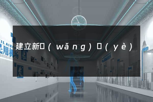 建立新網(wǎng)頁(yè)
