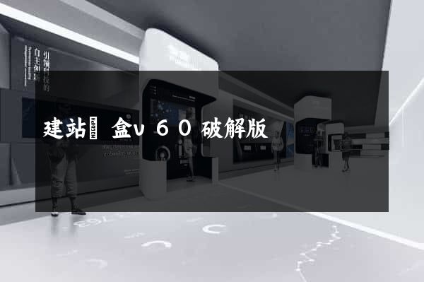 建站寶盒v60破解版