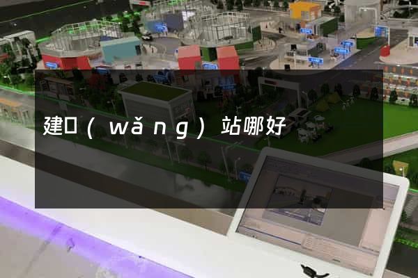 建網(wǎng)站哪好