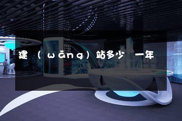 建網(wǎng)站多少錢一年