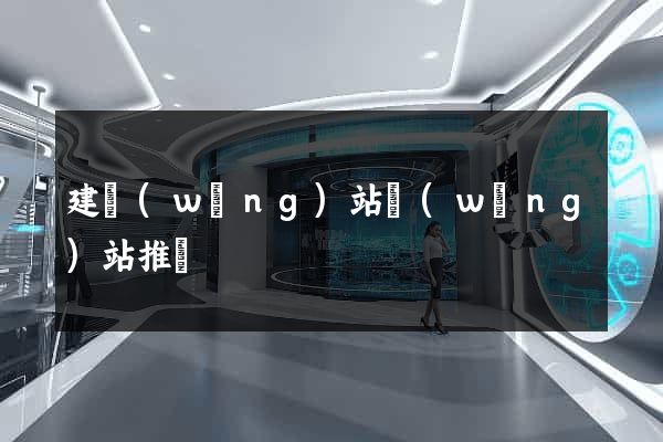 建網(wǎng)站網(wǎng)站推廣