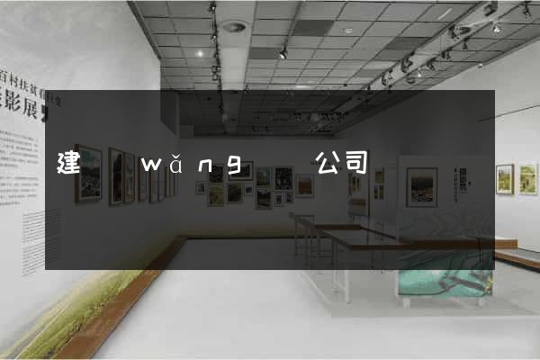 建網(wǎng)頁公司