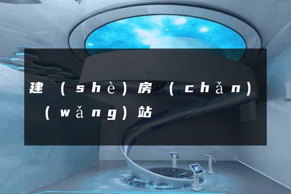 建設(shè)房產(chǎn)網(wǎng)站