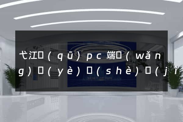 弋江區(qū)pc端網(wǎng)頁(yè)設(shè)計(jì)公司