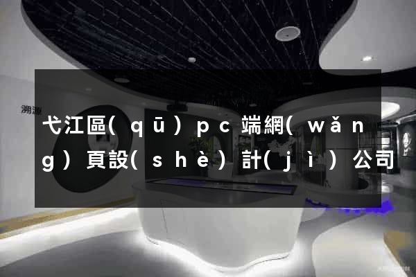 弋江區(qū)pc端網(wǎng)頁設(shè)計(jì)公司