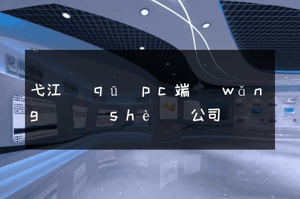弋江區(qū)pc端網(wǎng)頁設(shè)計公司