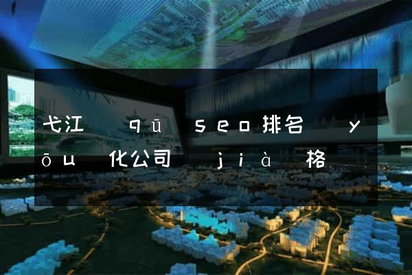 弋江區(qū)seo排名優(yōu)化公司價(jià)格