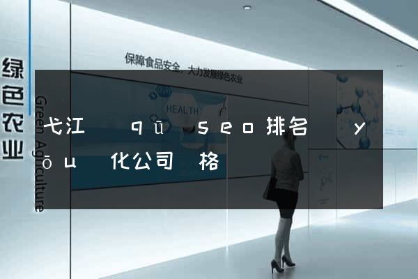 弋江區(qū)seo排名優(yōu)化公司價格