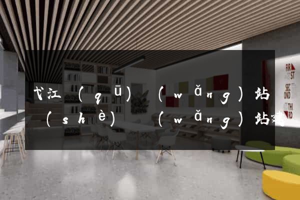 弋江區(qū)網(wǎng)站設(shè)計網(wǎng)站建設(shè)