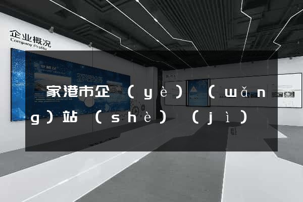 張家港市企業(yè)網(wǎng)站設(shè)計(jì)