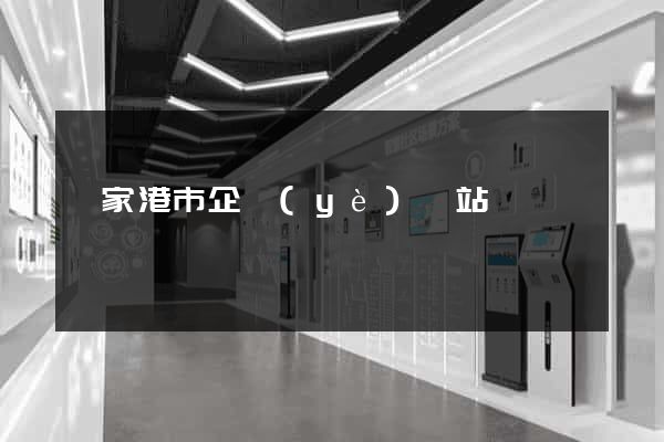 張家港市企業(yè)網站設計
