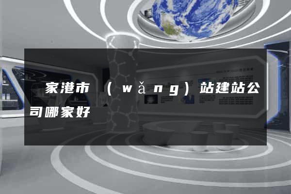 張家港市網(wǎng)站建站公司哪家好