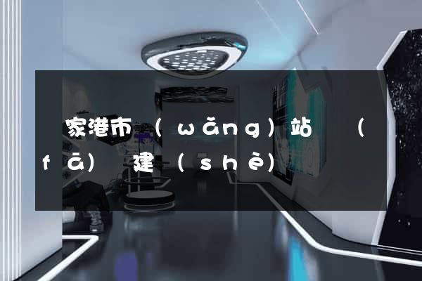 張家港市網(wǎng)站開發(fā)與建設(shè)