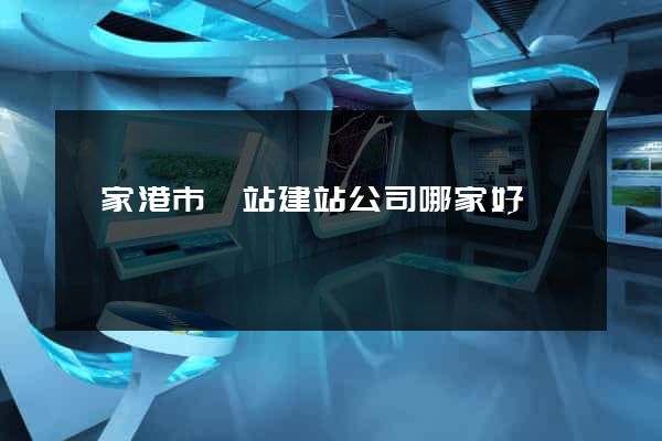 張家港市網站建站公司哪家好