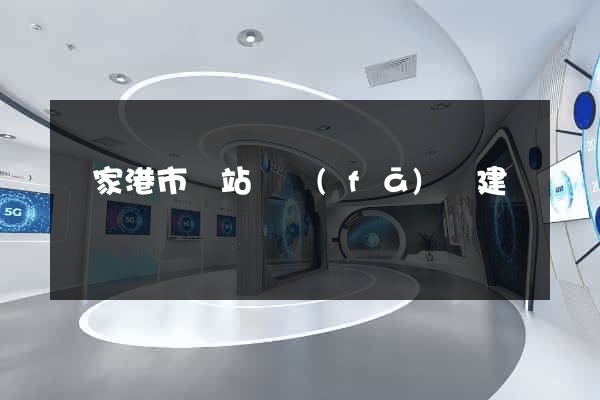 張家港市網站開發(fā)與建設