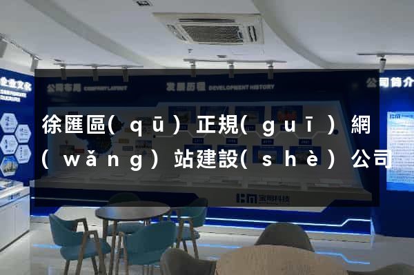 徐匯區(qū)正規(guī)網(wǎng)站建設(shè)公司