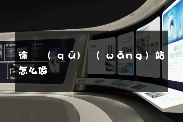 徐匯區(qū)網(wǎng)站怎么做