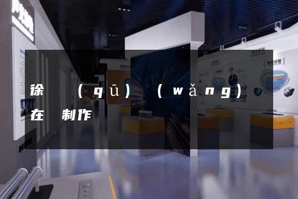 徐匯區(qū)網(wǎng)頁在線制作