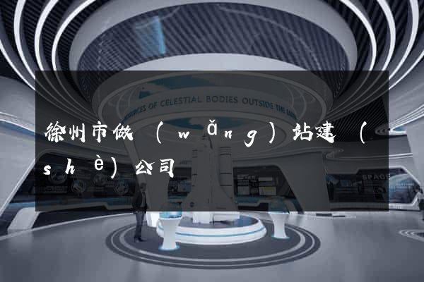 徐州市做網(wǎng)站建設(shè)公司