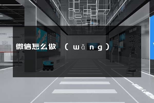 微信怎么做網(wǎng)頁