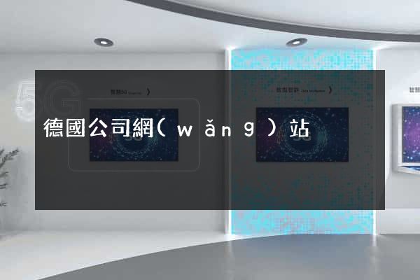 德國公司網(wǎng)站