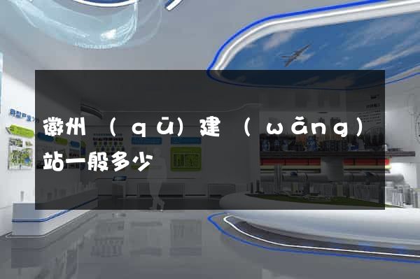 徽州區(qū)建網(wǎng)站一般多少錢