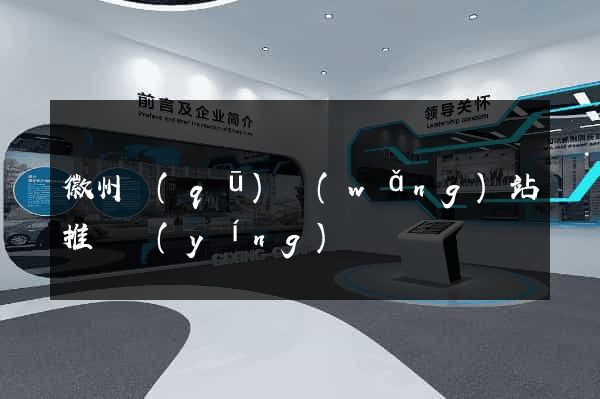 徽州區(qū)網(wǎng)站推廣營(yíng)銷