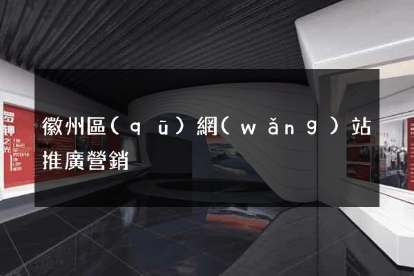 徽州區(qū)網(wǎng)站推廣營銷