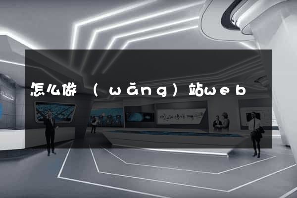 怎么做網(wǎng)站web