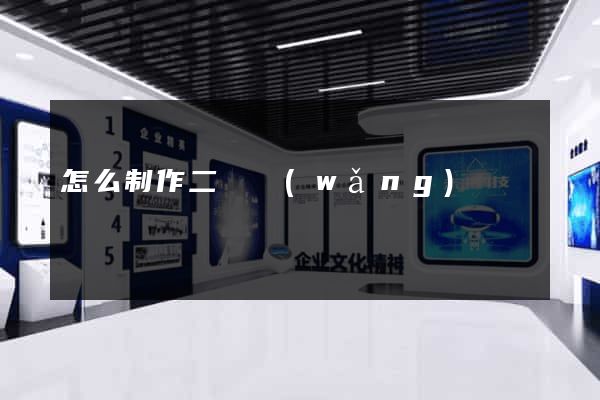 怎么制作二級網(wǎng)頁