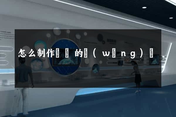 怎么制作簡單的網(wǎng)頁