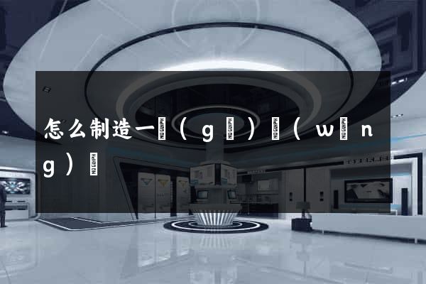 怎么制造一個(gè)網(wǎng)頁