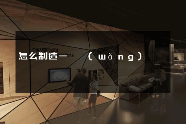 怎么制造一個網(wǎng)頁