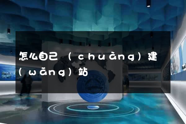 怎么自己創(chuàng)建網(wǎng)站