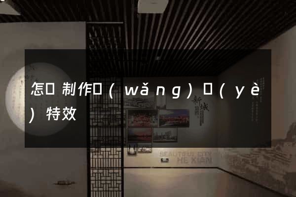 怎樣制作網(wǎng)頁(yè)特效