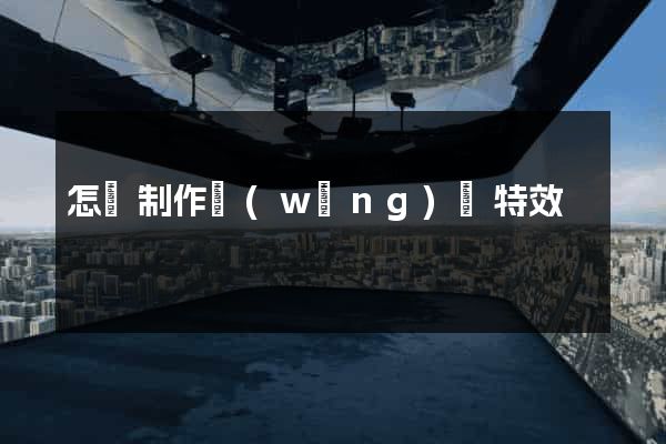 怎樣制作網(wǎng)頁特效