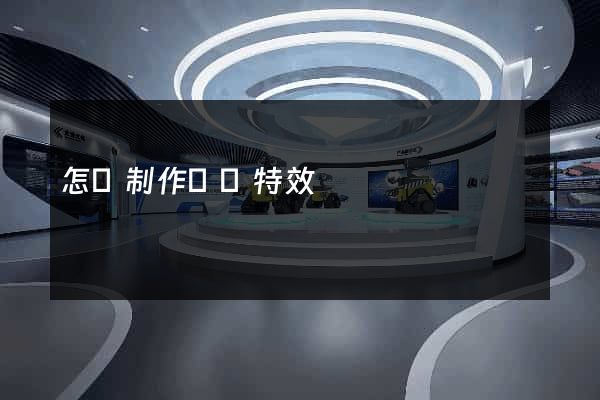 怎樣制作網頁特效